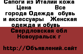 Сапоги из Италии кожа › Цена ­ 1 900 - Все города Одежда, обувь и аксессуары » Женская одежда и обувь   . Свердловская обл.,Новоуральск г.